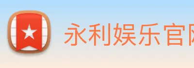 永利娱乐官网 logo